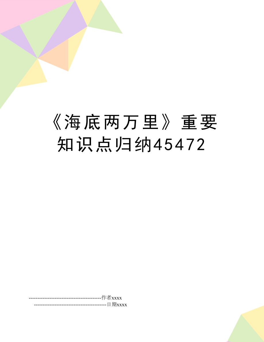 《海底两万里》重要知识点归纳45472.doc_第1页