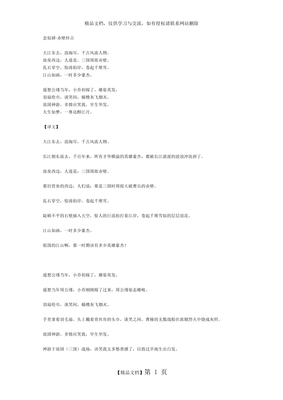 苏轼《念奴娇 赤壁怀古》全文及解释.doc_第1页