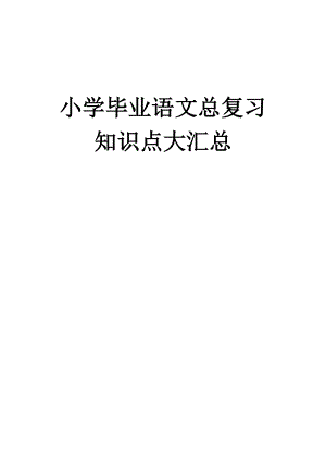 小学毕业语文总复习知识点大汇总94865.doc