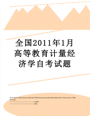 全国1月高等教育计量经济学自考试题.docx