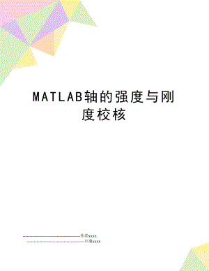 MATLAB轴的强度与刚度校核.doc