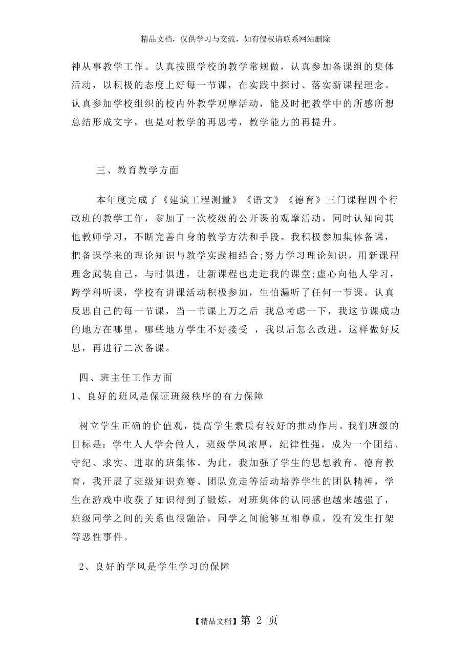 职业学校教师个人工作总结.doc_第2页