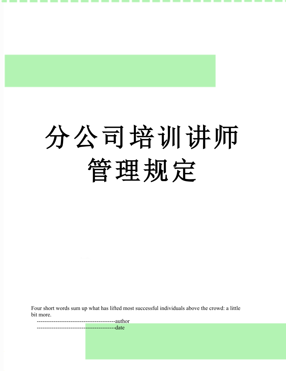 分公司培训讲师管理规定.doc_第1页