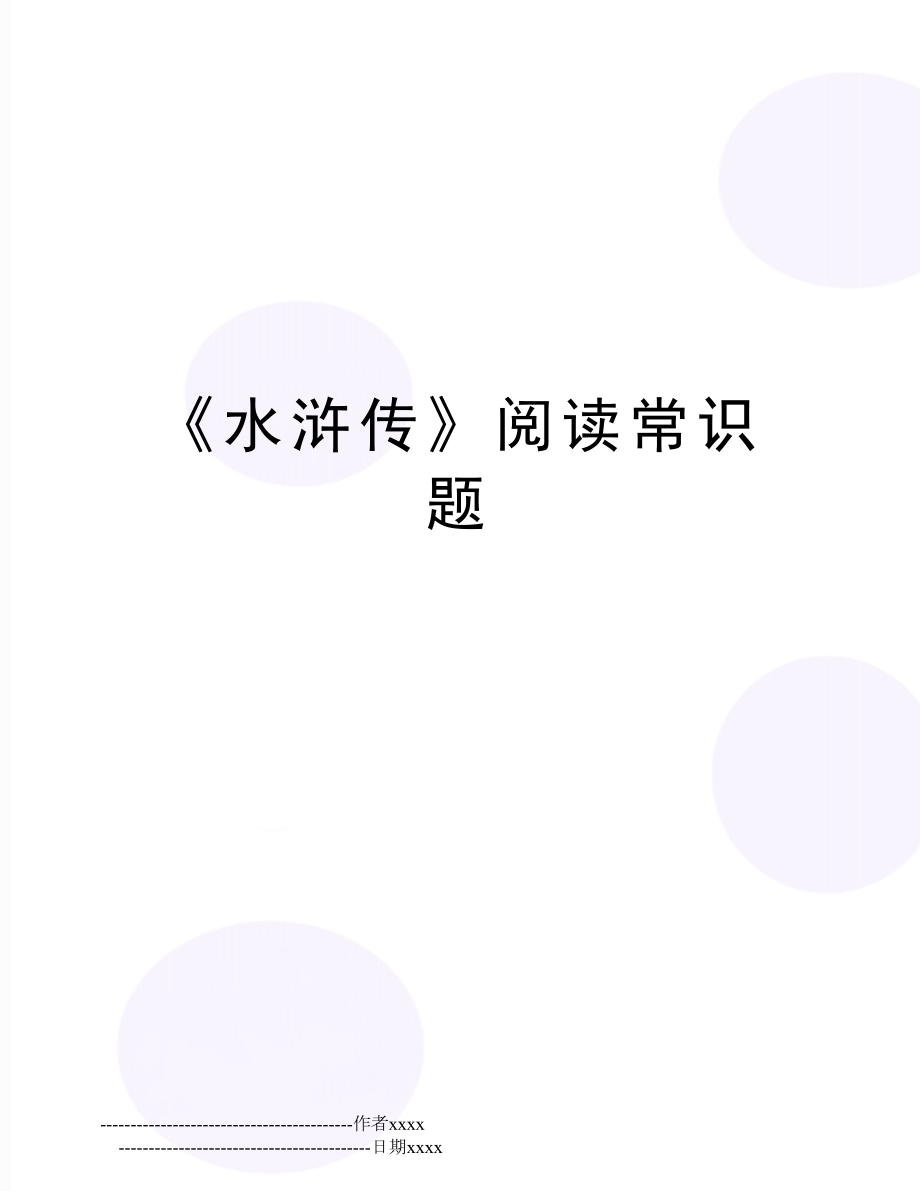 《水浒传》阅读常识题.doc_第1页