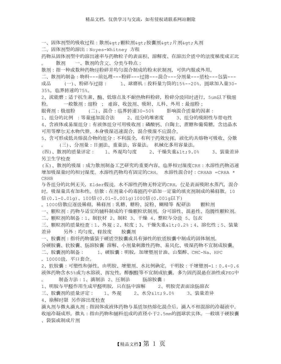 药剂学笔记：散剂颗粒剂胶囊剂滴丸剂及微丸.doc_第1页