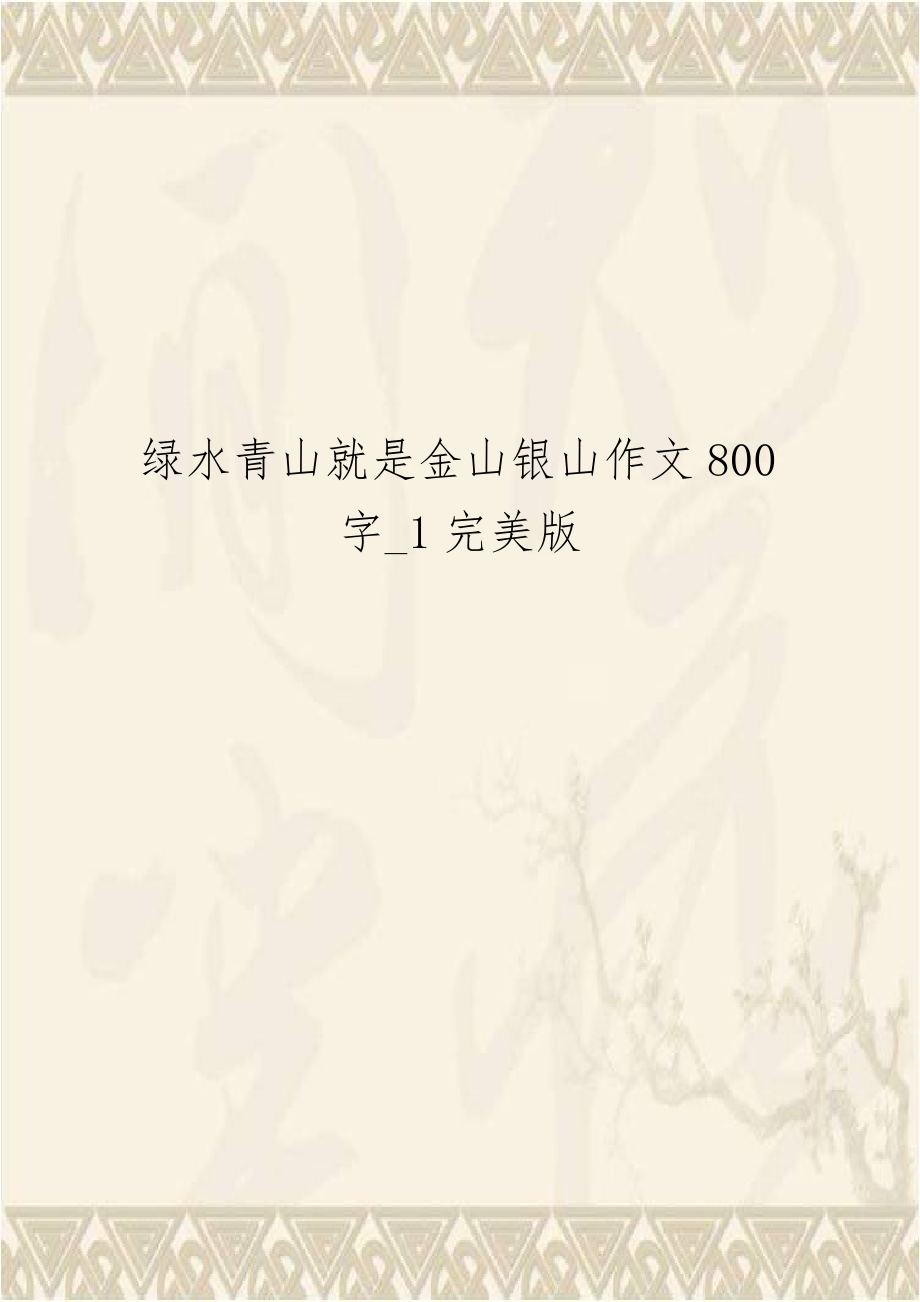 绿水青山就是金山银山作文800字_1完美版.doc_第1页