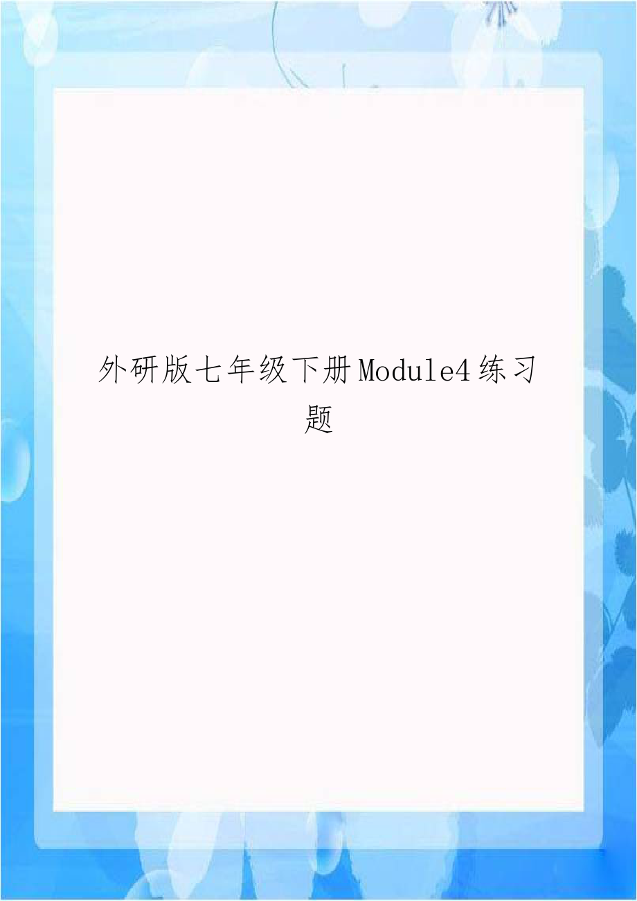 外研版七年级下册Module4练习题.doc_第1页