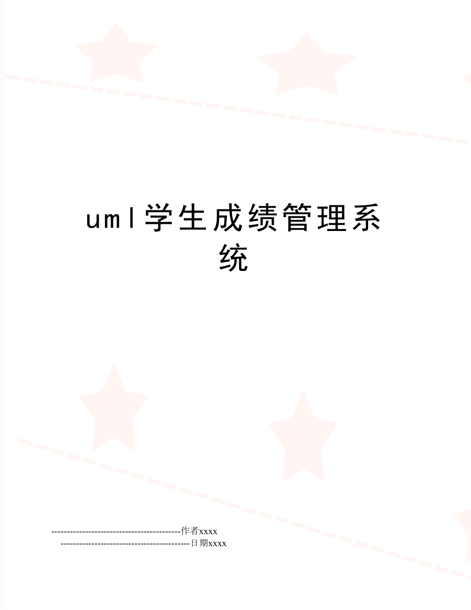 uml学生成绩系统.doc_第1页