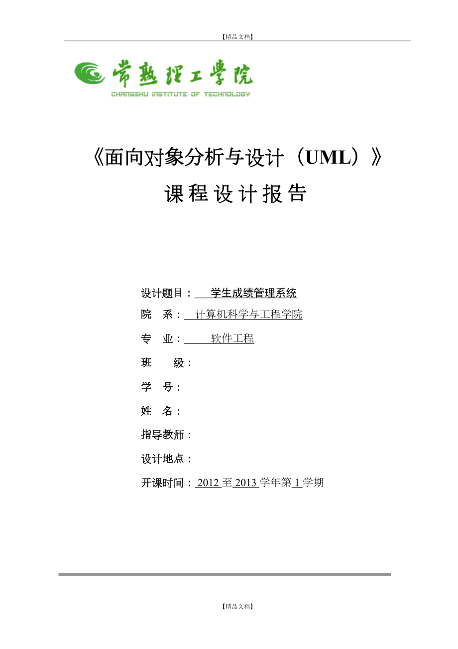 uml学生成绩系统.doc_第2页