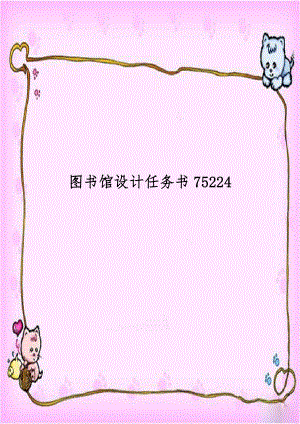 图书馆设计任务书75224.doc