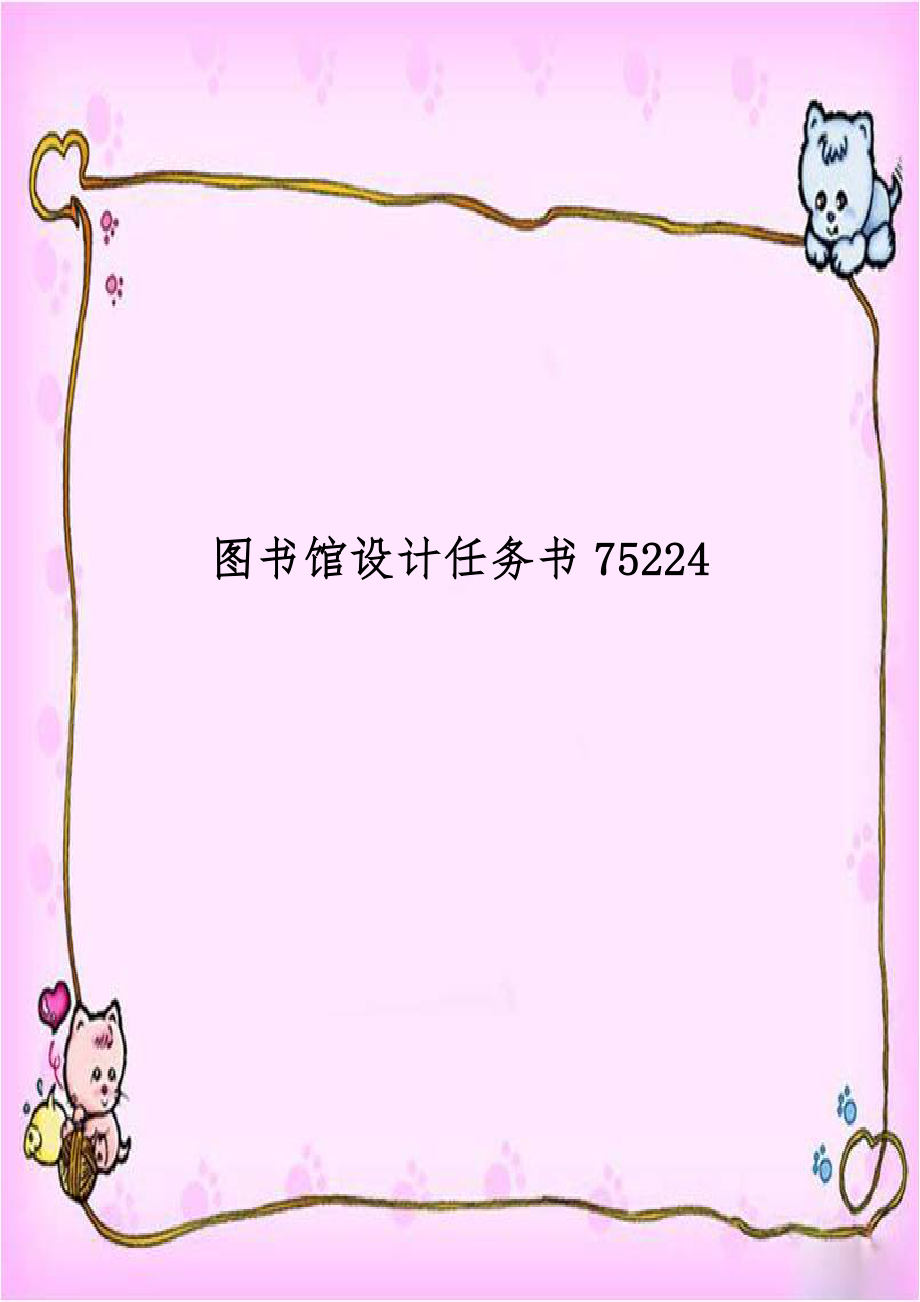 图书馆设计任务书75224.doc_第1页