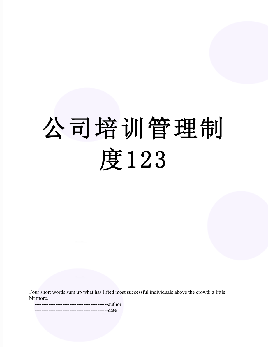 公司培训管理制度123.doc_第1页