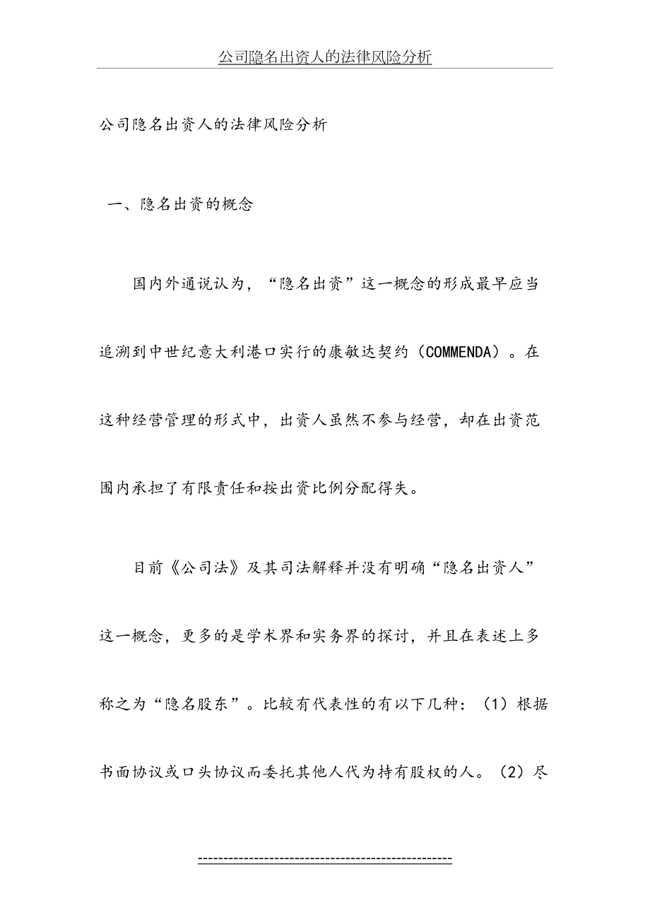 公司隐名出资人的法律风险分析.doc_第2页