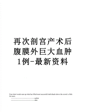 再次剖宫产术后腹膜外巨大血肿1例-最新资料.doc