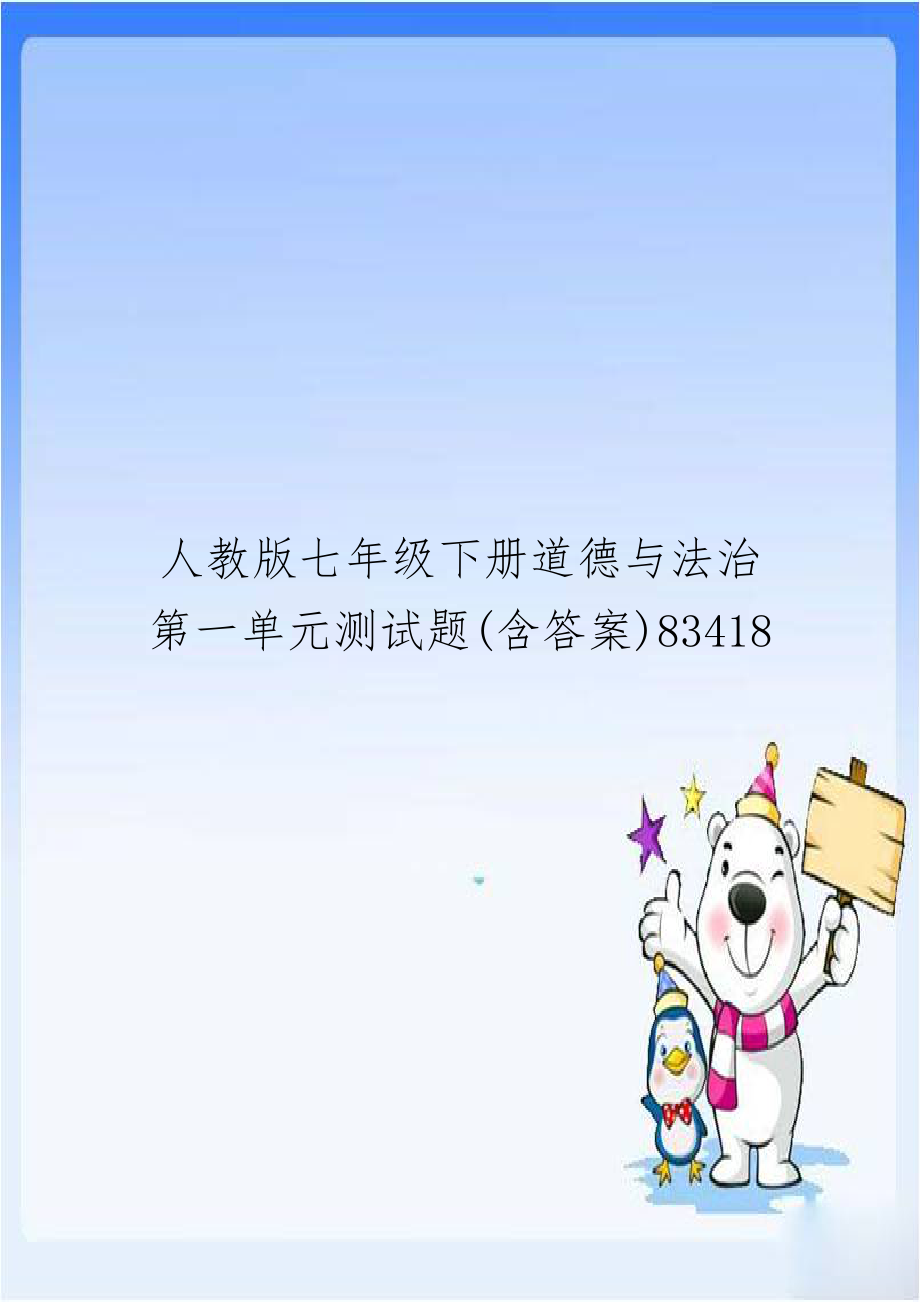 人教版七年级下册道德与法治第一单元测试题(含答案)83418.doc_第1页