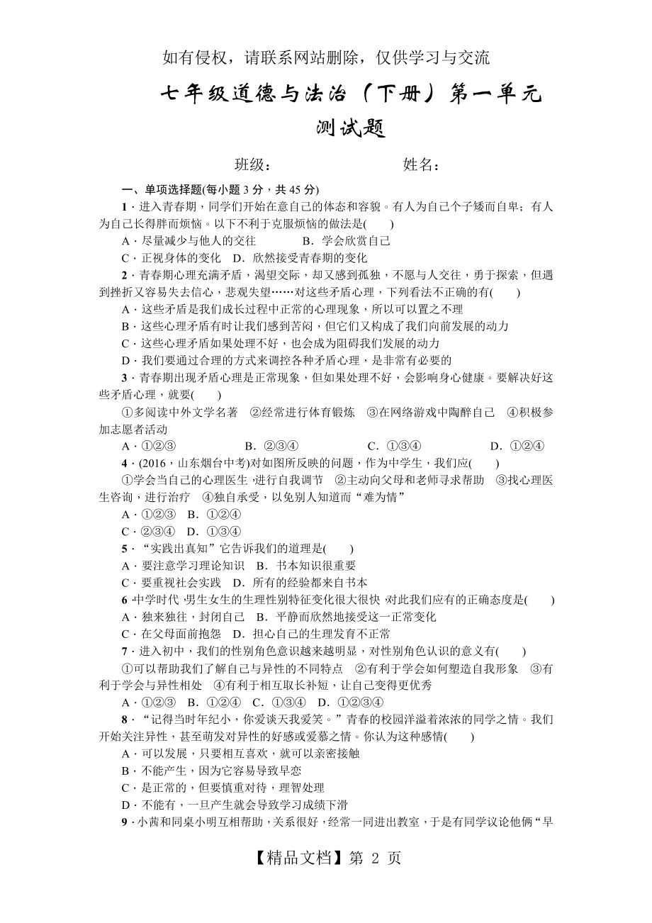 人教版七年级下册道德与法治第一单元测试题(含答案)83418.doc_第2页