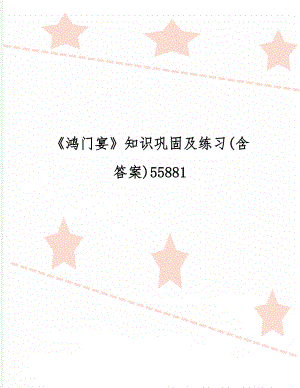 《鸿门宴》知识巩固及练习(含答案)55881-10页文档资料.doc