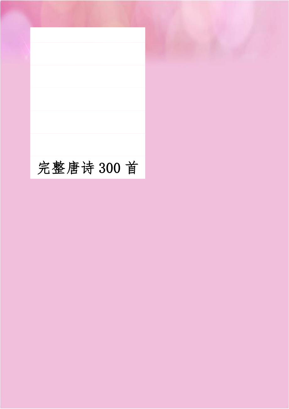 完整唐诗300首.doc_第1页