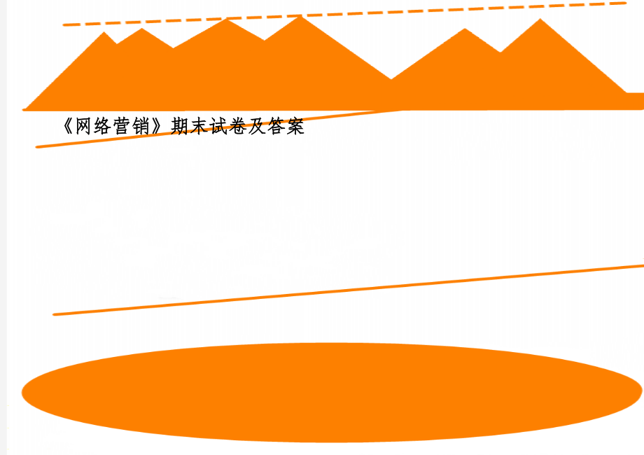 《网络营销》期末试卷及答案-4页精选文档.doc_第1页