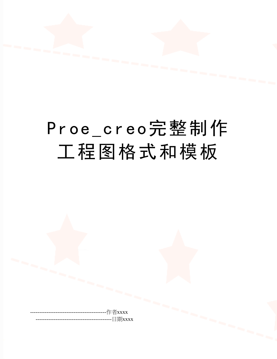 Proe_creo完整制作工程图格式和模板.doc_第1页