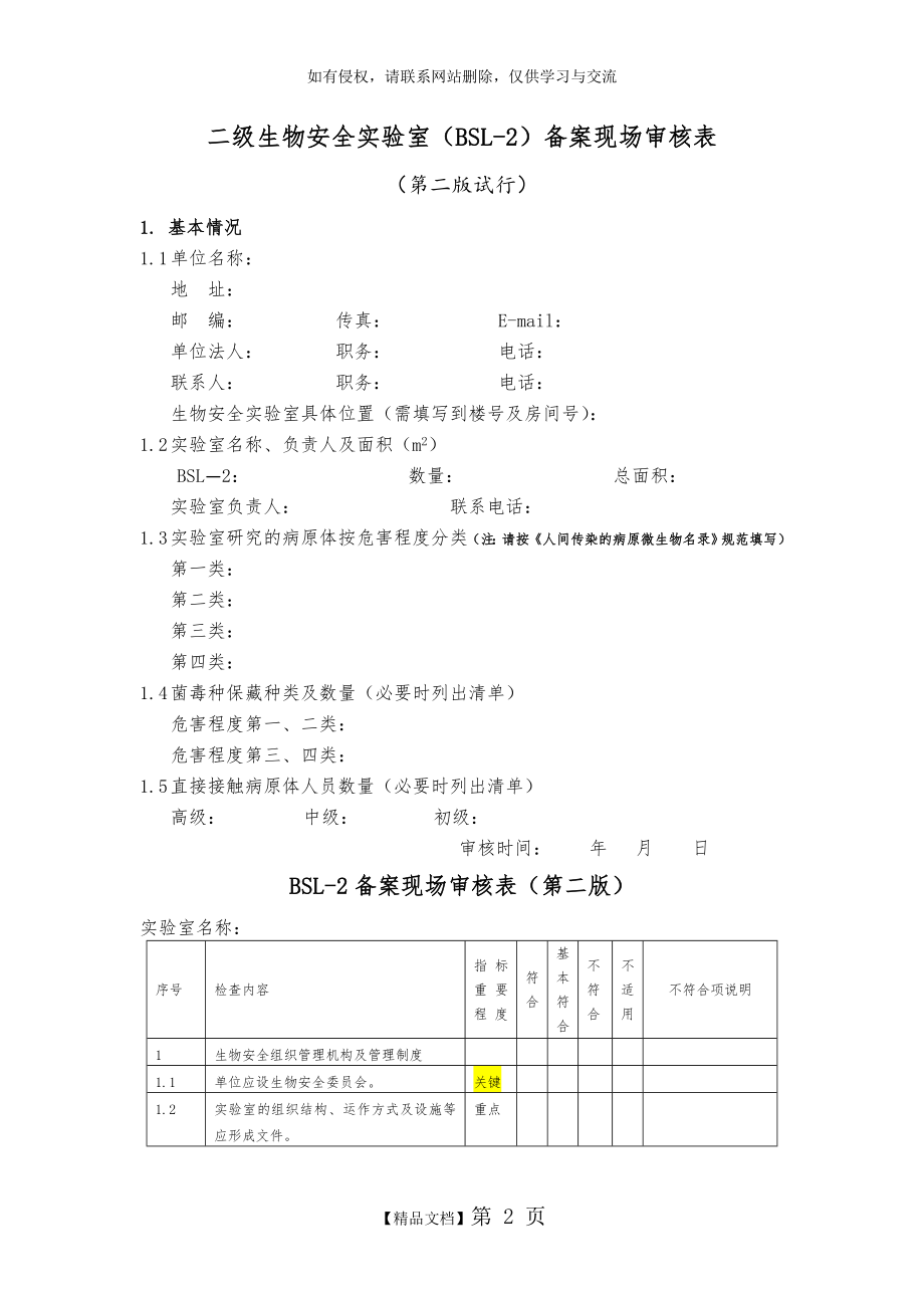 二级生物安全实验室(BSL-2)备案现场审核表.doc_第2页