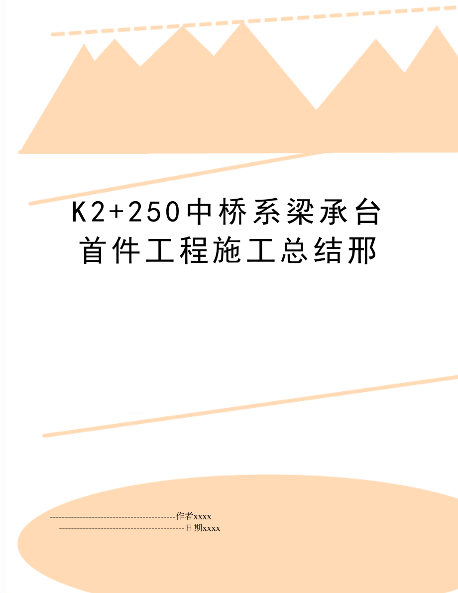 K2+250中桥系梁承台首件工程施工总结邢.doc_第1页