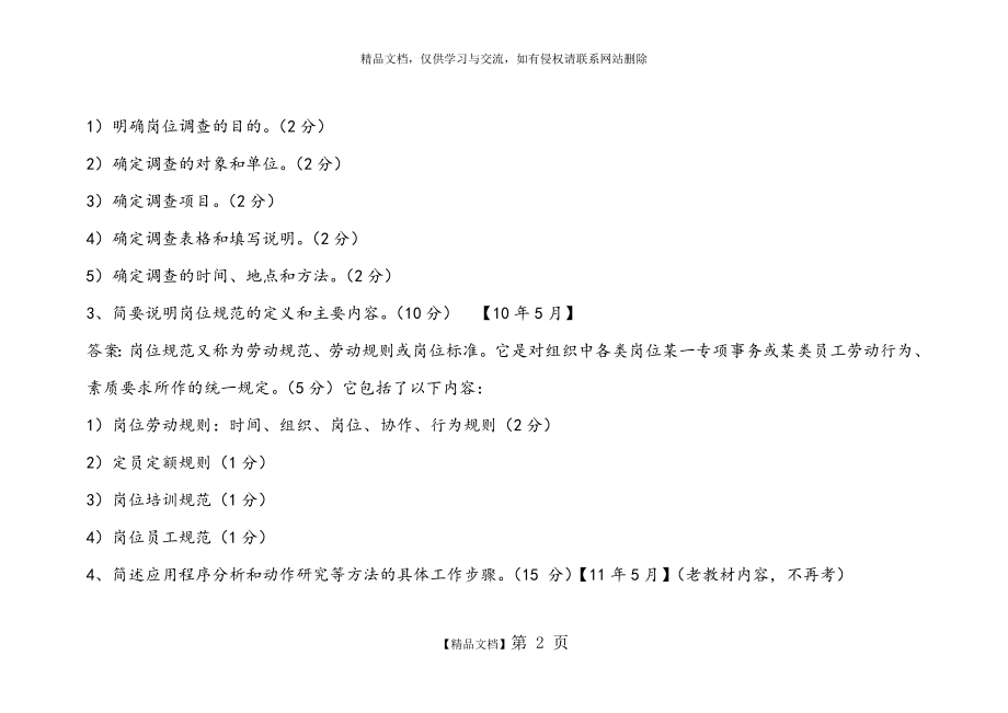 第一章实操 人力资源管理师三级 2015年五月.doc_第2页