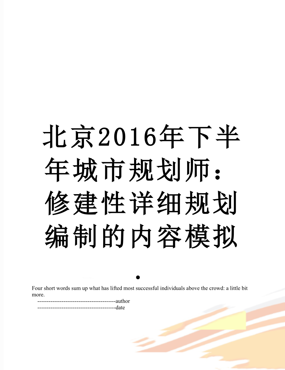 北京下半年城市规划师：修建性详细规划编制的内容模拟..doc_第1页