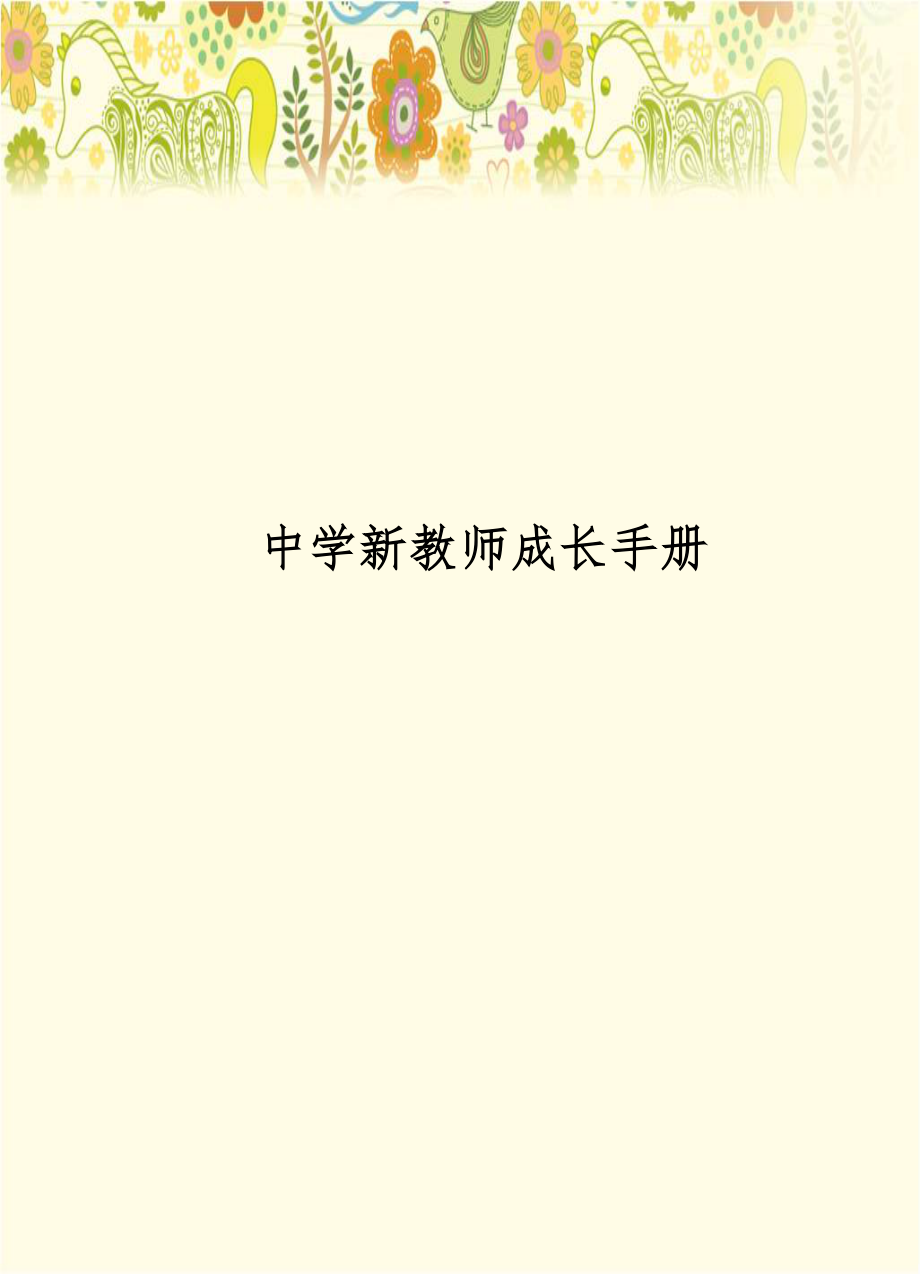 中学新教师成长手册.doc_第1页