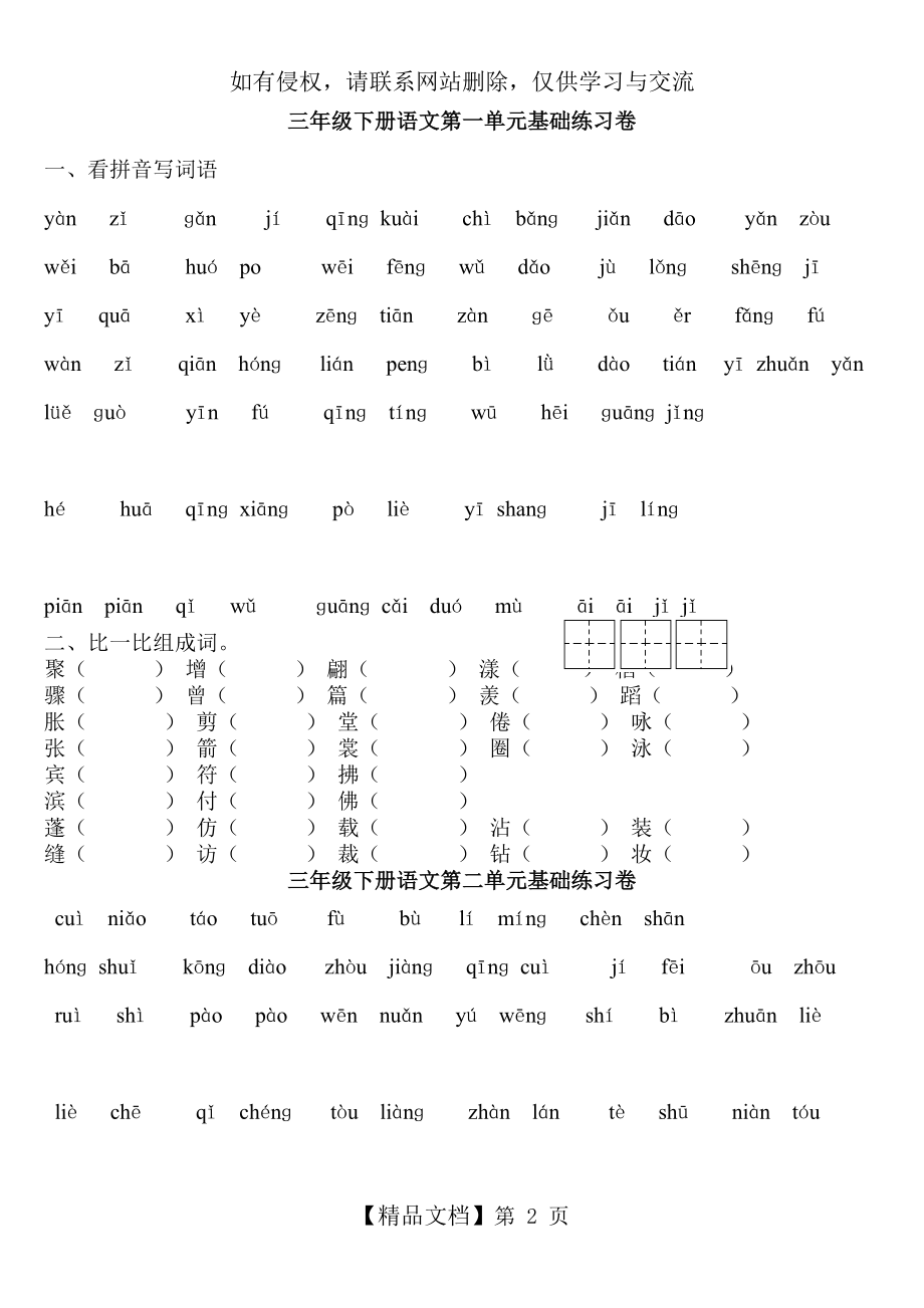 人教版三年级语文下册1-8单元看拼音写词语专项练习.doc_第2页