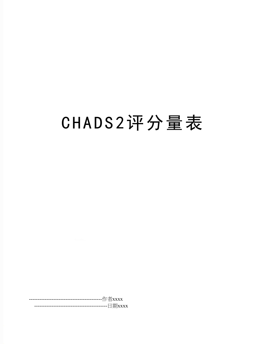 CHADS2评分量表.doc_第1页