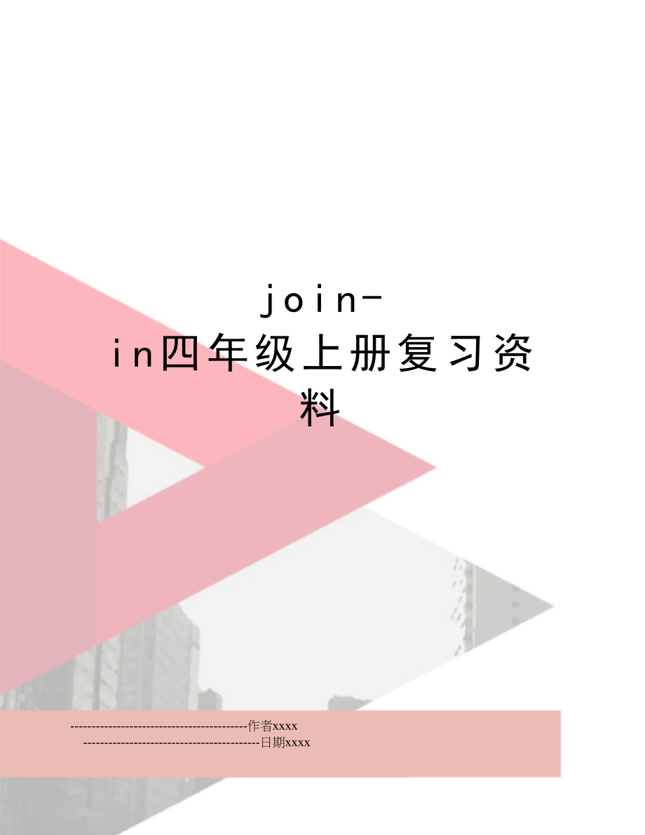 join-in四年级上册复习资料.doc_第1页