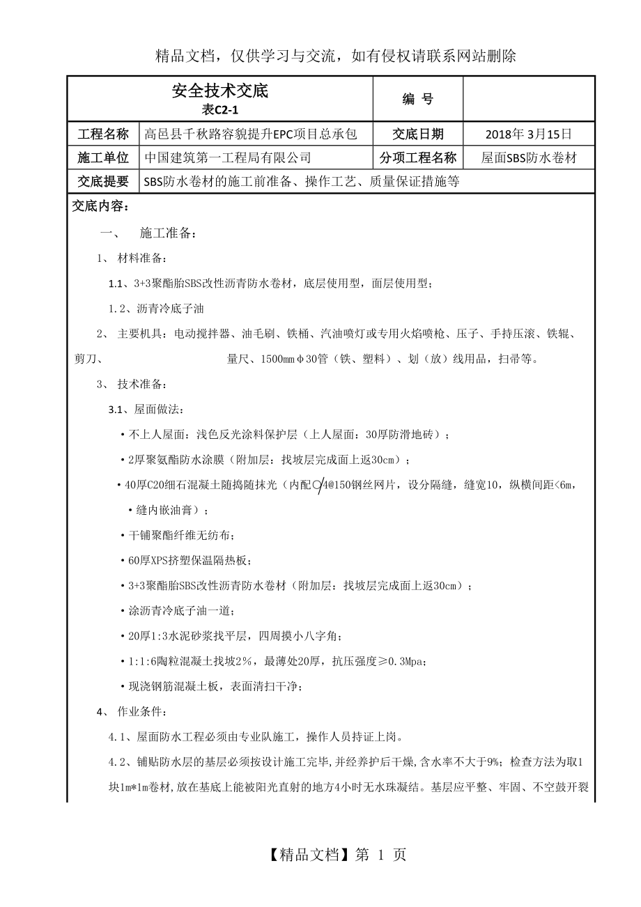 屋面SBS防水卷材施工技术交底新.doc_第1页