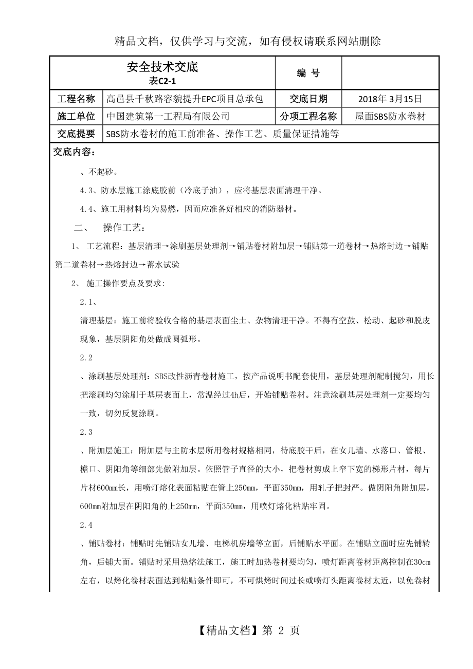 屋面SBS防水卷材施工技术交底新.doc_第2页