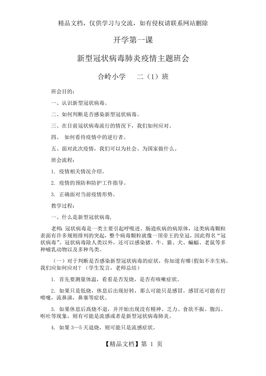 开学第一课--预防新冠肺炎主题班会.docx_第1页