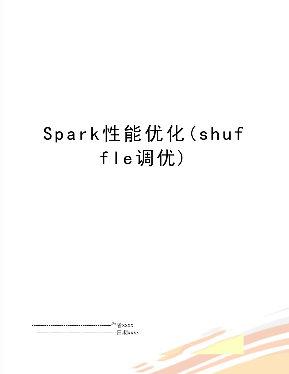 Spark性能优化(shuffle调优).doc_第1页