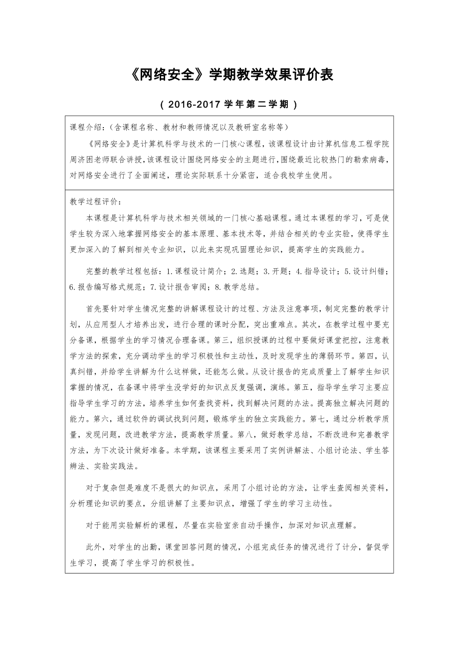 《网络安全》教学效果评价表word精品文档3页.doc_第2页