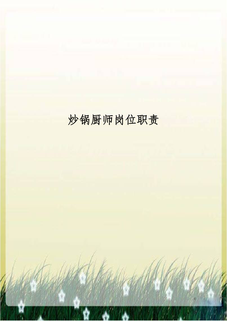 炒锅厨师岗位职责.doc_第1页