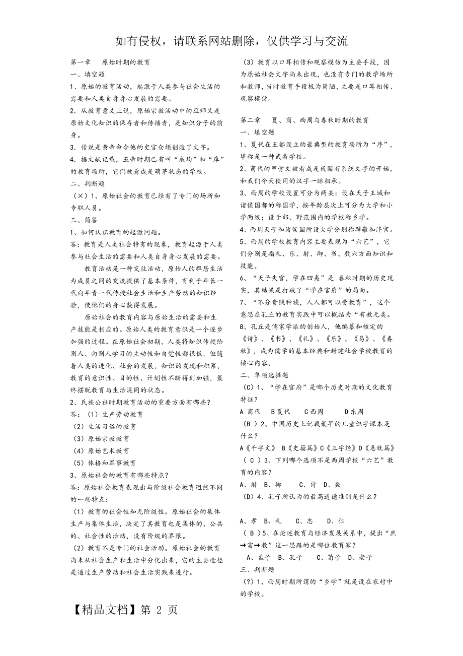 《中国教育史》孙培青版习题答案-24页文档资料.doc_第2页