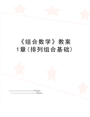 《组合数学》教案 1章(排列组合基础).doc