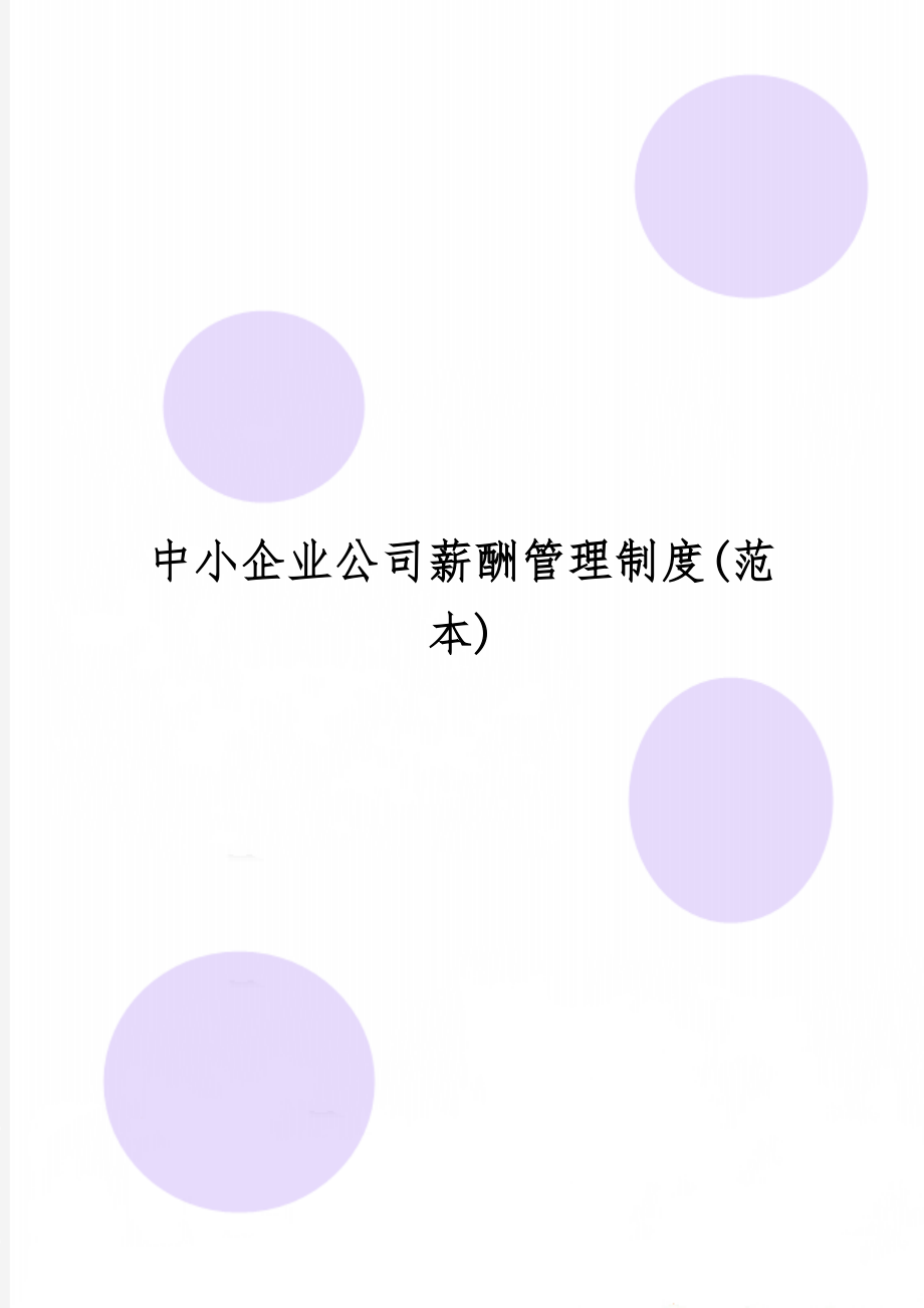 中小企业公司薪酬管理制度(范本)共11页word资料.doc_第1页