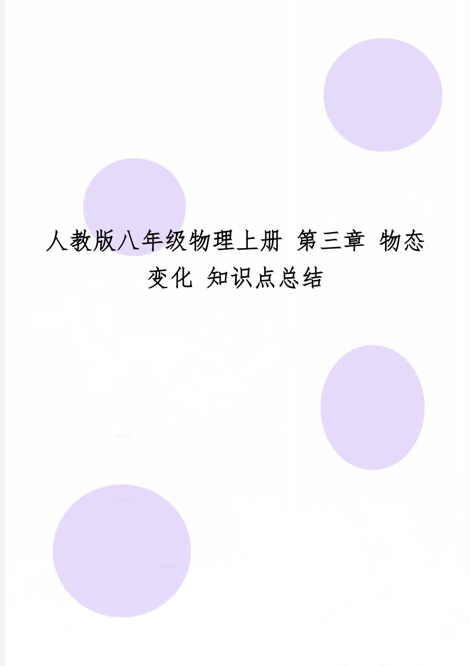 人教版八年级物理上册 第三章 物态变化 知识点总结共9页word资料.doc_第1页