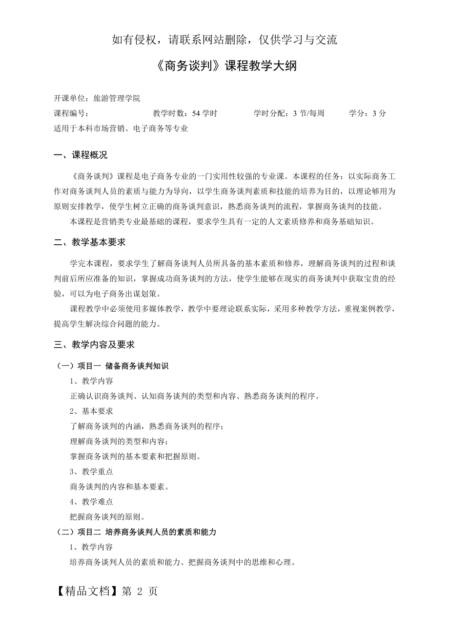 《商务谈判》教学大纲-6页word资料.doc_第2页