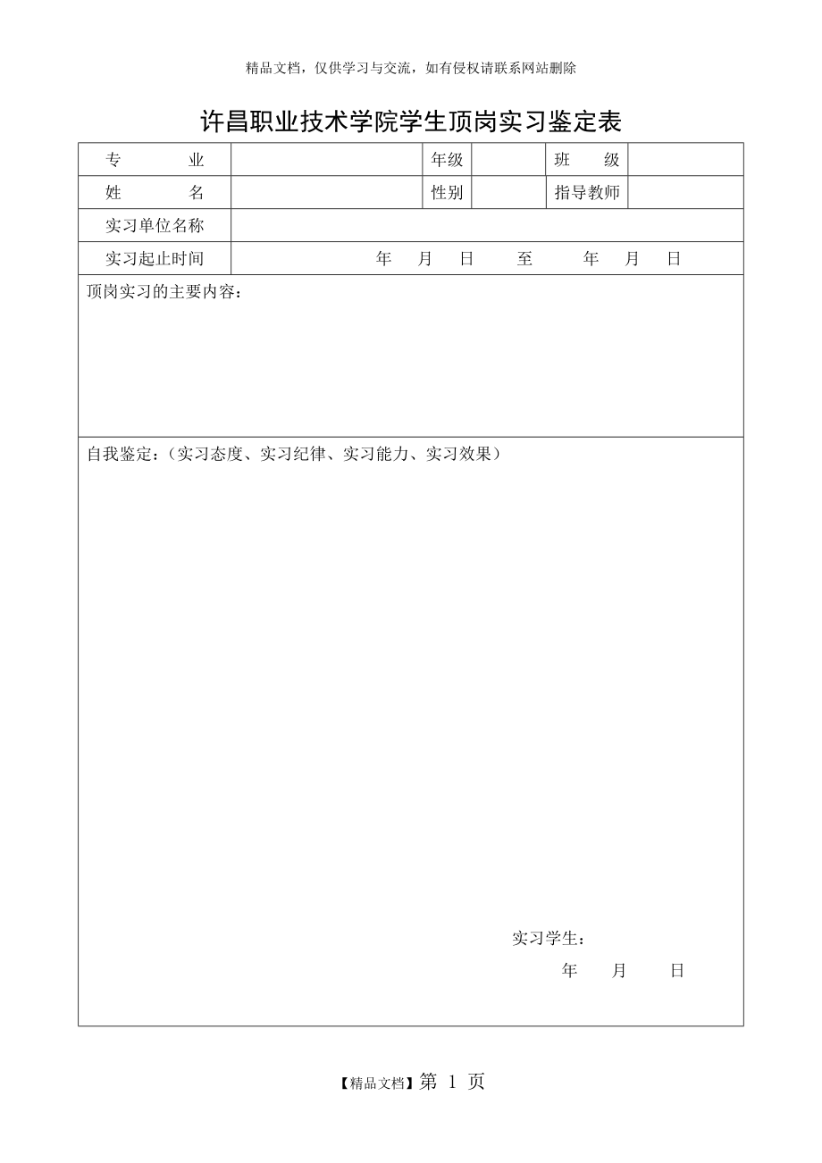 许昌职业技术学院学生顶岗实习鉴定表.doc_第1页