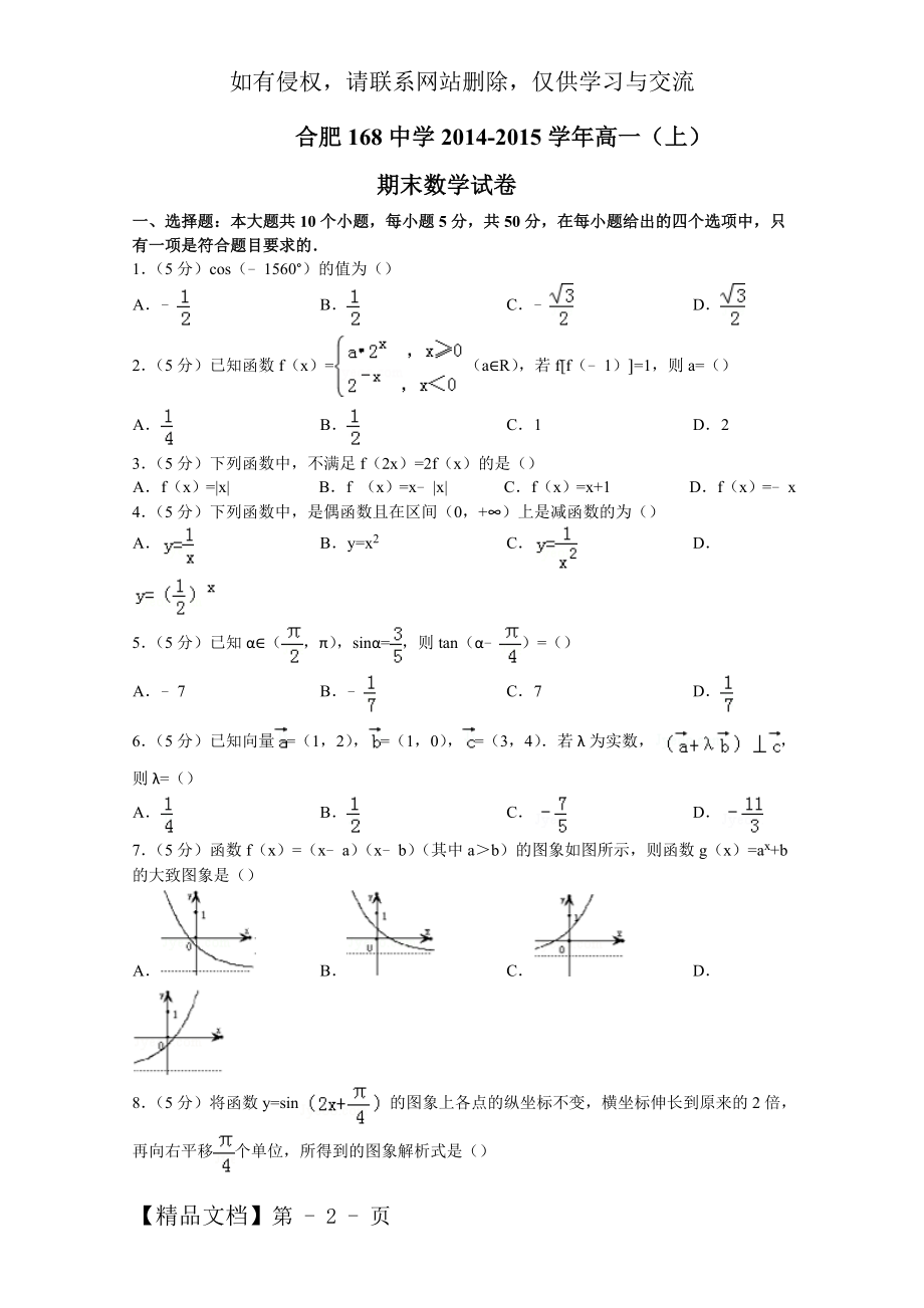 合肥168中14-15高一上学期期末数学试卷含解析精品文档15页.doc_第2页