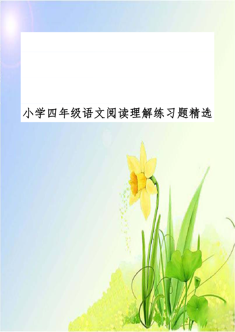 小学四年级语文阅读理解练习题精选.docx_第1页