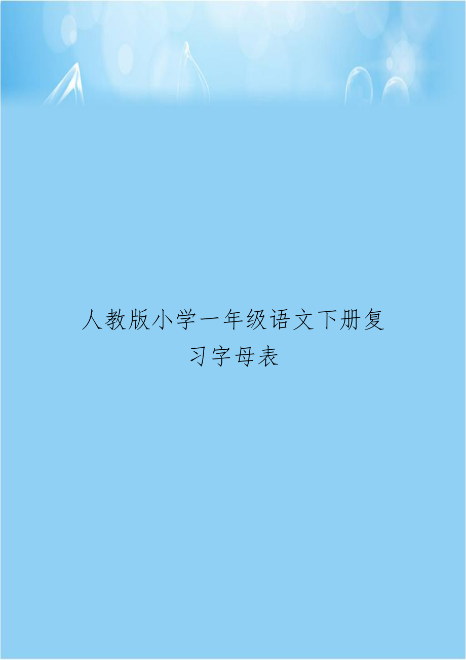 人教版小学一年级语文下册复习字母表.doc_第1页