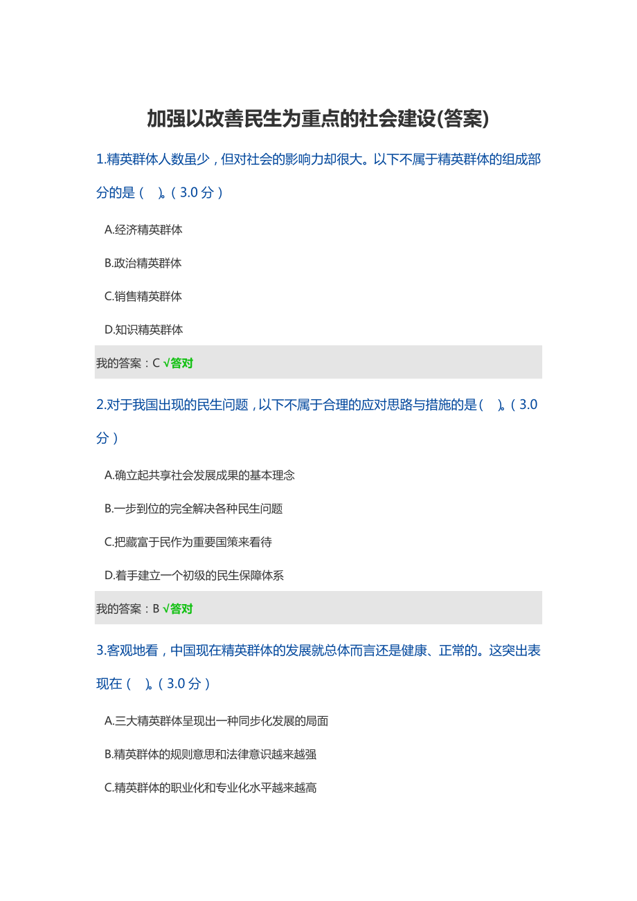 加强以改善民生为重点的社会建设(答案).doc_第1页