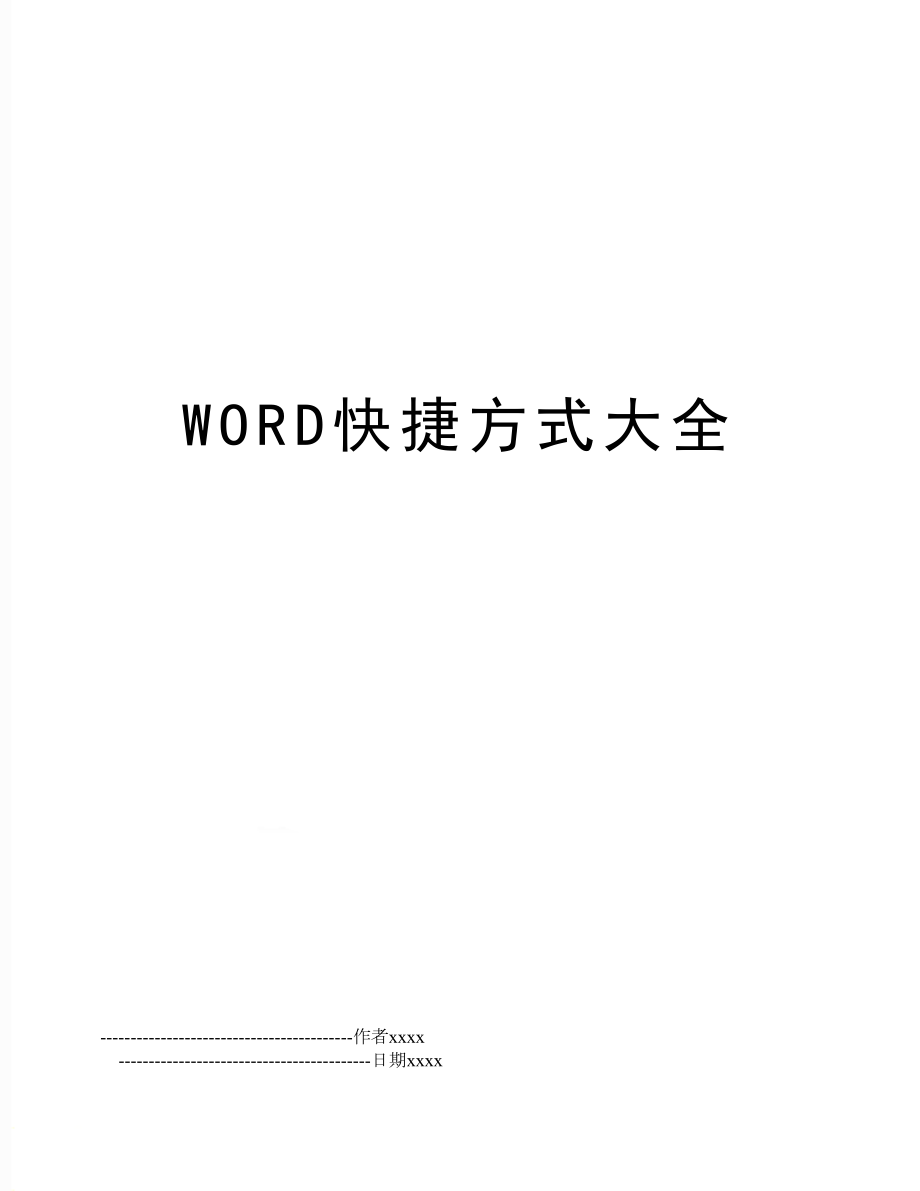 WORD快捷方式大全.doc_第1页