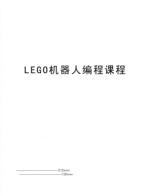 LEGO机器人编程课程.doc